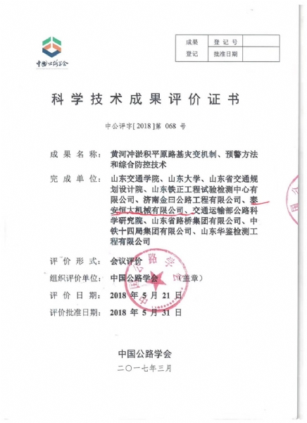 喜訊！《黃河沖淤積平原路基災(zāi)變機(jī)制、預(yù)警方法和綜合防控技術(shù)》科學(xué)技術(shù)成果達(dá)到國際水平